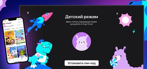 На платформе «VK Видео» появился «Детский режим»