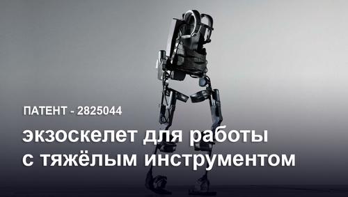Разработан новый российский промышленный экзоскелет для работы с тяжёлым инструментом