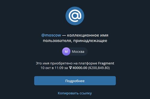Юзернейм @moscow продали за 20 миллионов рублей на аукционе в Telegram