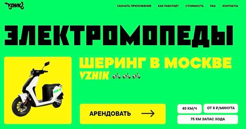 Vzhik расширяет горизонты: сервис аренды электромопедов теперь доступен в Сочи