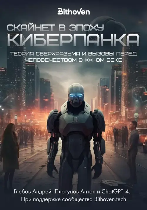 "Skynet in the Age of Cyberpunk." A Book Co-authored by a Human and AI Has Been Released in Russia