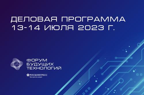 Las principales áreas de implementación de tecnologías cuánticas en Rusia se debatirán en el programa de negocios del Foro de Tecnologías Futuras