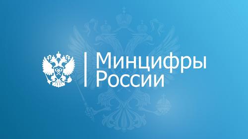 Министерство цифрового развития и связи РФ
