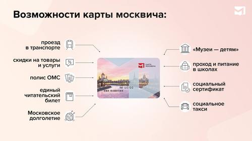 Each preferential category of citizens receives its privileges on the Muscovite card. When switching to another preferential category, the card is changed, but the new sticker will avoid this<br>