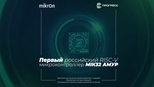 АО «Микрон»
