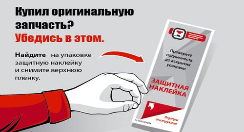 При сборке автомобилей подделка не допускается на предприятия. А вот при замене деталей их покупатели в России и за ее пределами вполне могут встретиться с контрафактом