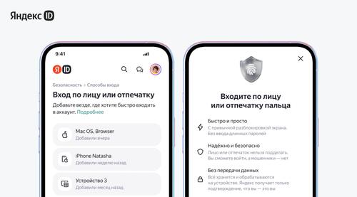 Вход по лицу и отпечатку пальца: Яндекс ID внедрил новые функции авторизации