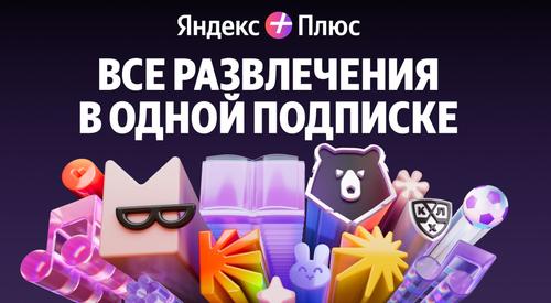 Yandex Changes the Cost of the Basic "Yandex Plus" Subscription