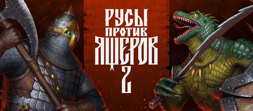 Студия theBratans рассказала об успехе игры «Русы против ящеров 2»
