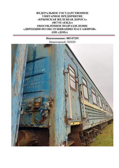 Realización de bienes estatales gestionados por la Empresa Unitaria Estatal Federal "Ferrocarril de Crimea"
