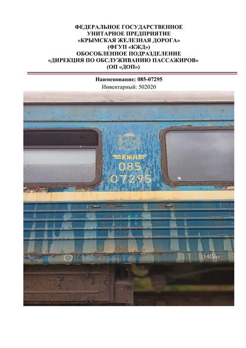 Realización de bienes estatales gestionados por la Empresa Unitaria Estatal Federal "Ferrocarril de Crimea"