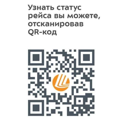 QR-код системы «Узнай свой рейс»