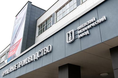 «Ижевский механический завод»
