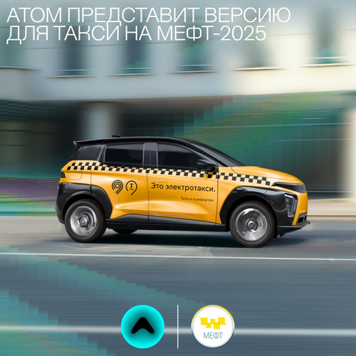 "Atom" presentará una versión del vehículo para taxi en MEFT-2025 en Moscú