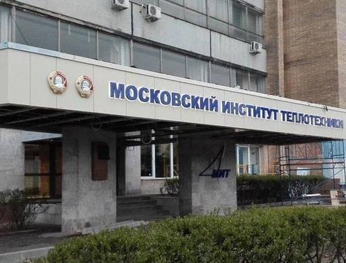  Московский институт теплотехники