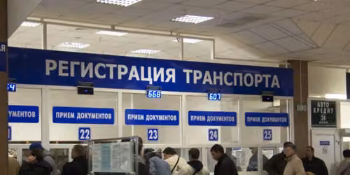 Регистрация авто в ГИБДД
