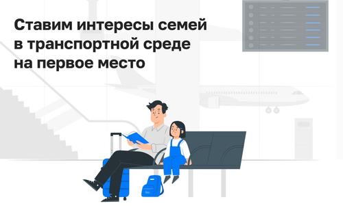 Separate check-in counters and parking spaces: airports and railway stations will become more convenient for passengers with children in Russia