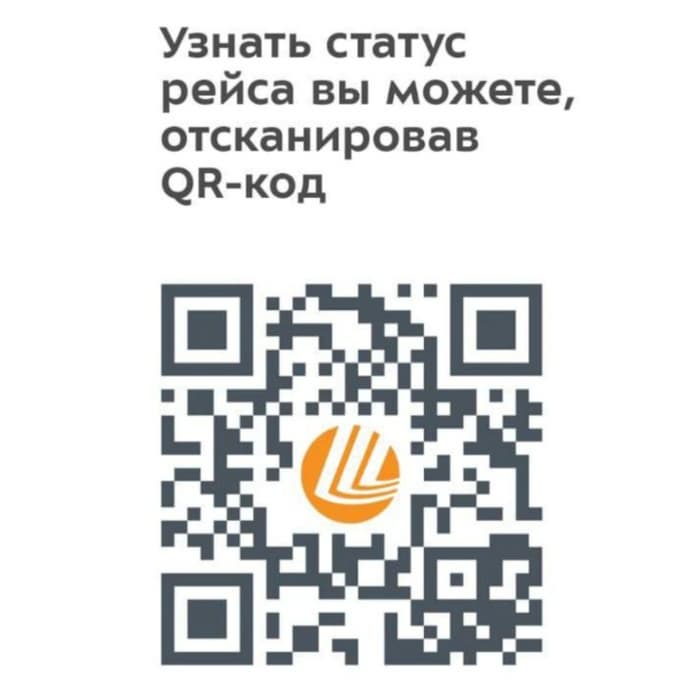 QR-код системы «Узнай свой рейс»