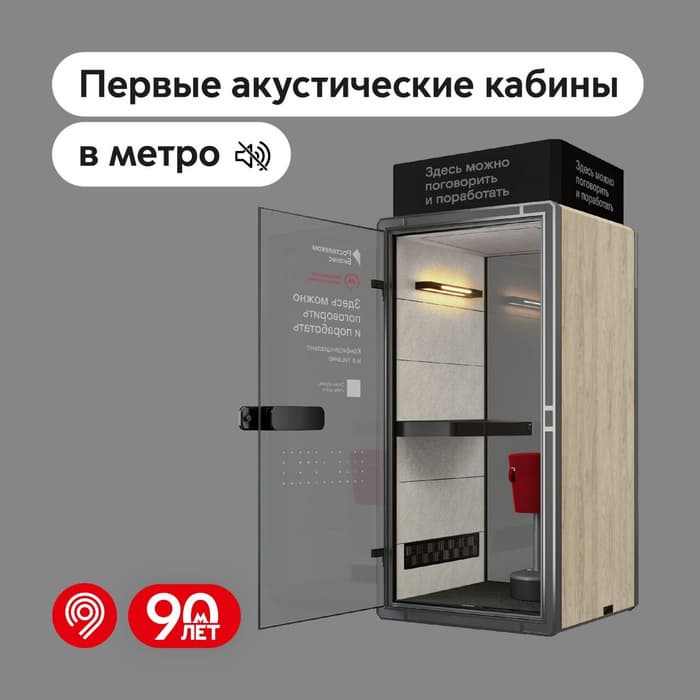 Acoustic booth of the Moscow Metro
