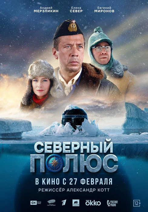 постер фильма&nbsp;«Северный полюс»