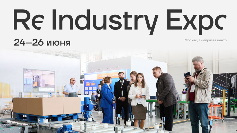 Изображение предоставлено организаторами выставки ReIndustry Expo
