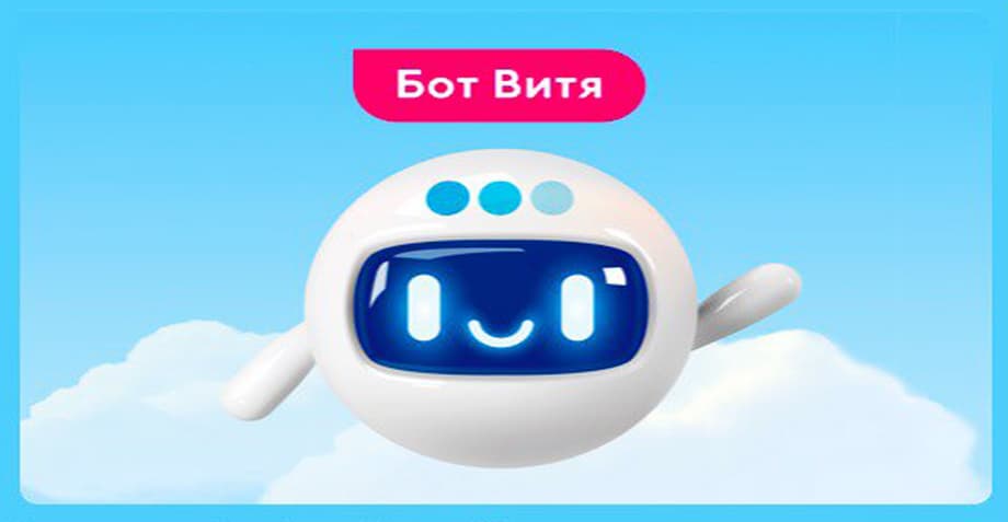 Витя мгновенно помогает найти ответ на вопросы по тарифам, услугам, правилам сайта и мобильного приложения компании. <br>
