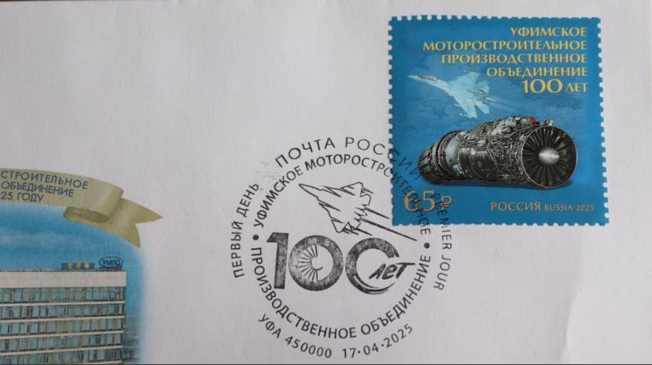 Истребитель Су-35С и двигатель АЛ-41Ф-1С увековечили на почтовых марках