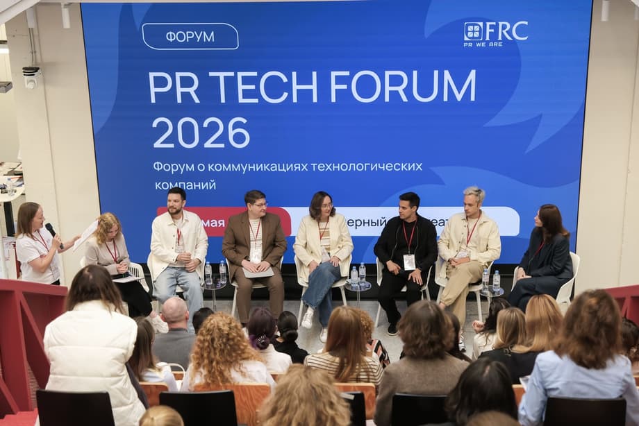 Изображение предоставлено организаторами PR Tech Forum 2026