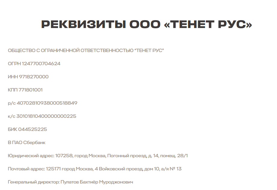 информация с официального сайта Tenet