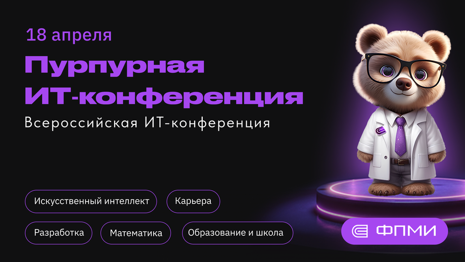 Изображение предоставлено пресс-службой IT Purple Conf 2026