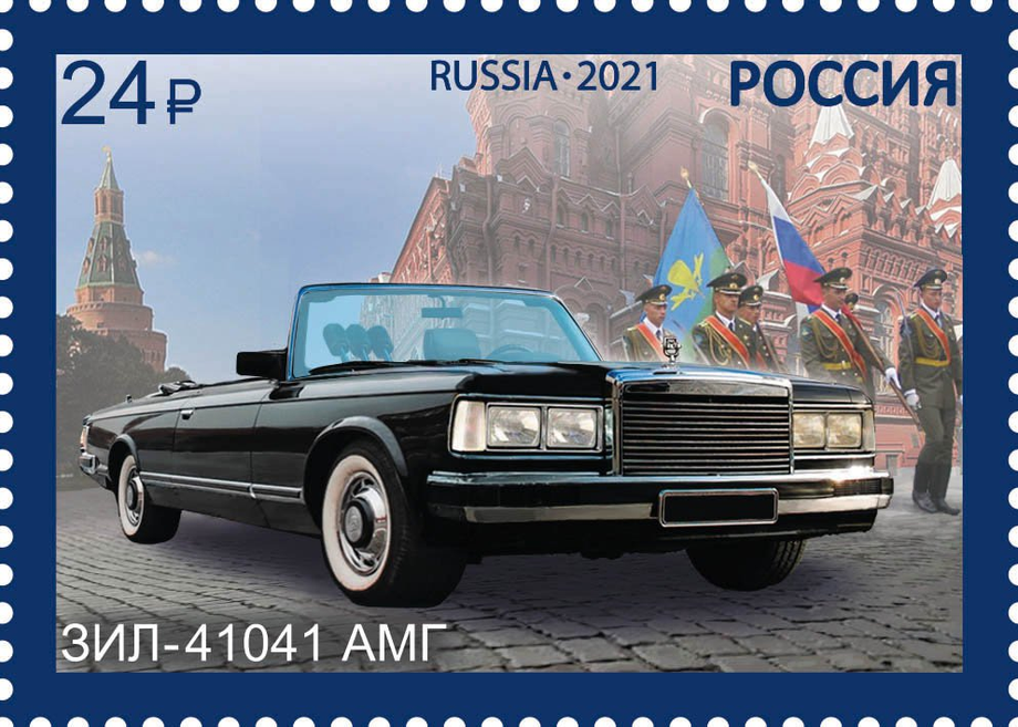 Почтовая марка с ЗИЛ-41041 АМГ
