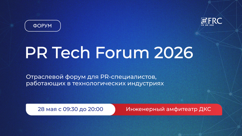 Изображение предоставлено организаторами PR Tech Forum 2026