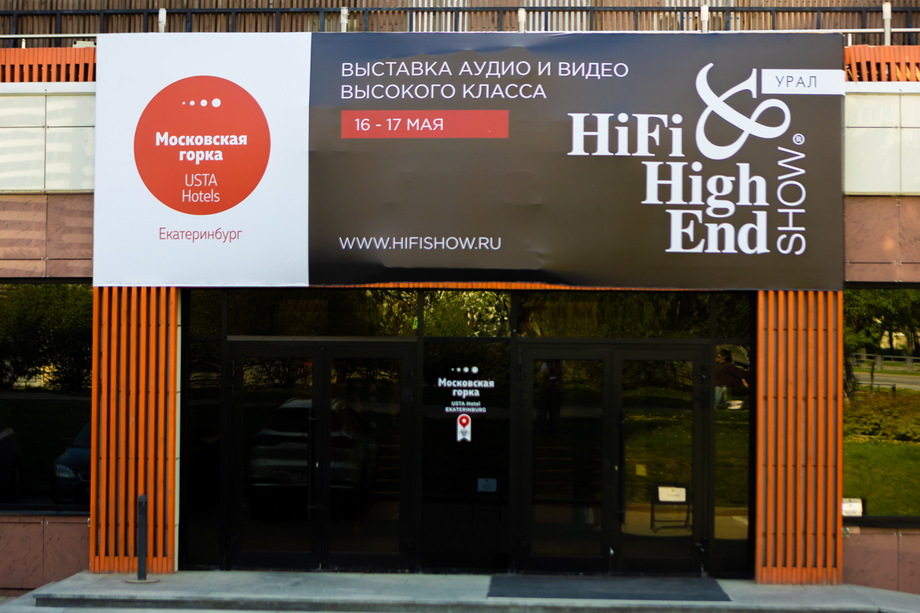 Изображение предоставлено пресс-службой выставки Hi‑Fi & High End Show Урал 2026