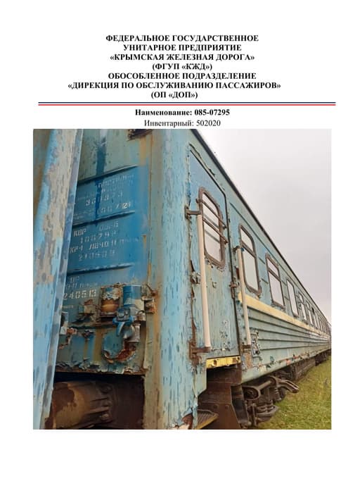 Sale of state property under the economic management of the Federal State Unitary Enterprise "Crimean Railway"&nbsp;