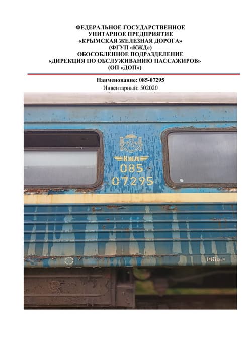 Sale of state property under the economic management of the Federal State Unitary Enterprise "Crimean Railway"&nbsp;