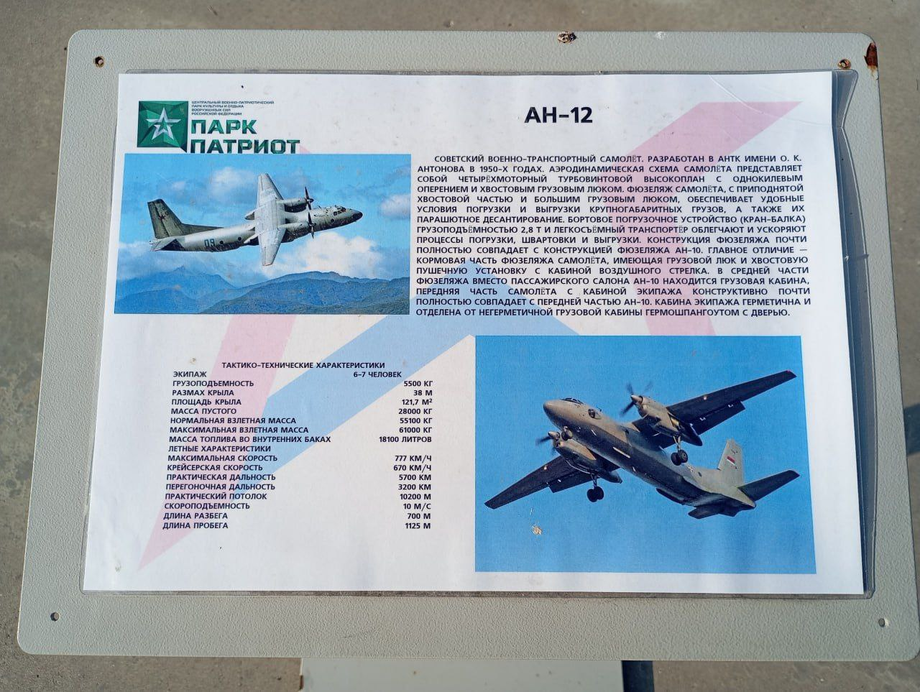 «Парк Патриот» перепутал самолёты Ан-12 с Ан-26 на экспозиции