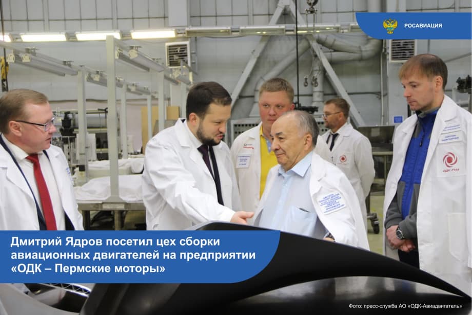 Глава ведомства Дмитрий Ядров проверил работу цеха сборки «ОДК-Пермские моторы»