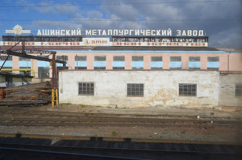 Ашинский металлургический завод