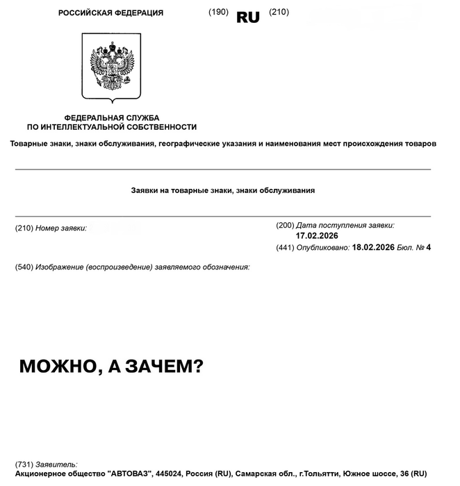 Заявка АвтоВАЗа в Роспатент
