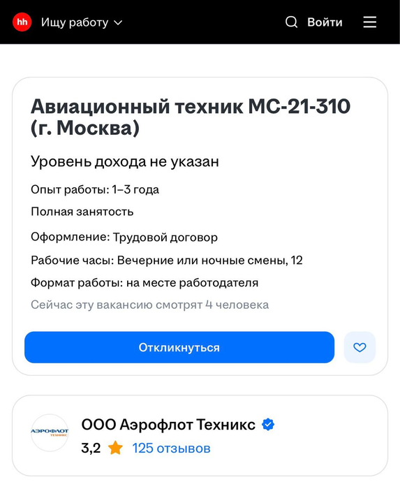 Объявление о вакансии авиационного техника МС-21-310 на hh.ru
