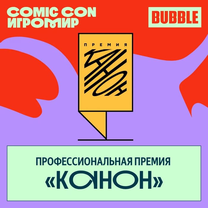 Фестиваль «Comic Con Игромир 2025»