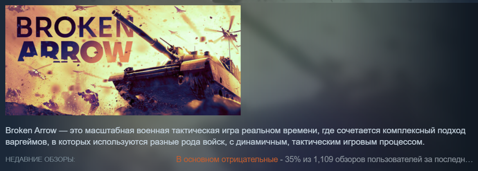 Страница Broken Arrow в Steam