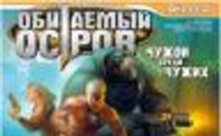 Шутер «Обитаемый остров: Чужой среди чужих» в продаже