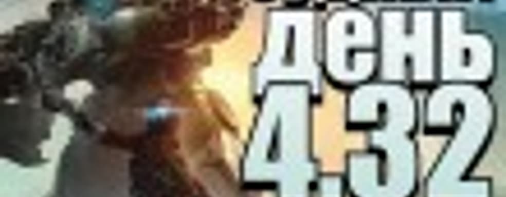 Судный день 4.32: пора валить