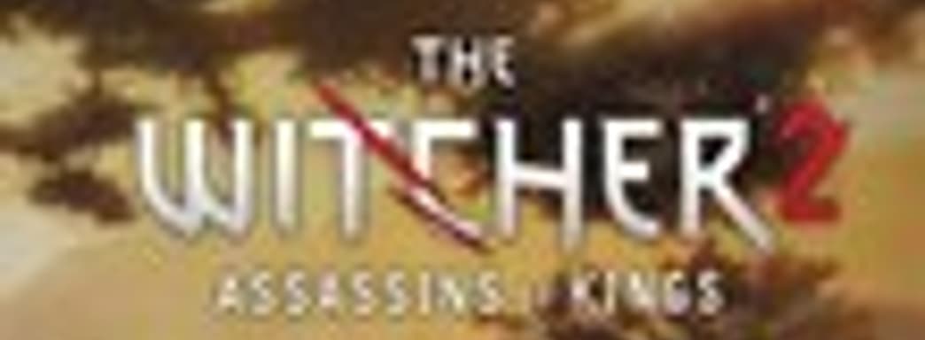 Патч для The Witcher 2 на подходе