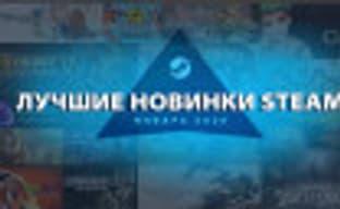 Steam назвал 20 самых продаваемых новинок января