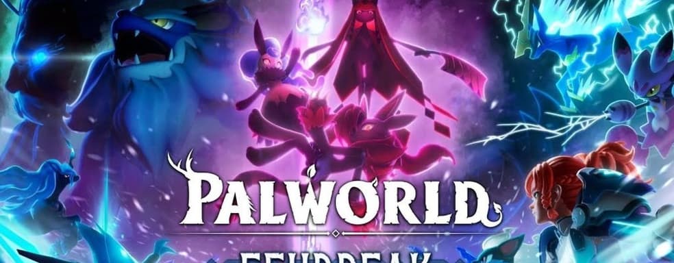 Palworld получила крупное обновление Feybreak