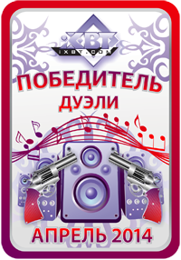 Кристальный звук, победитель дуэли, апрель 2014