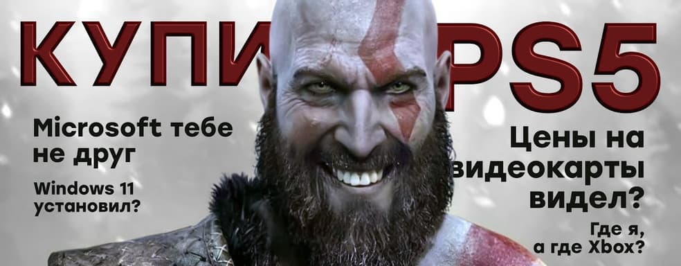 Sony показала зубы || Майнеры душат ПК, Xbox в тупике