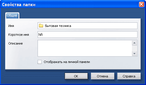 Задание короткого имени для папки закладок в Opera